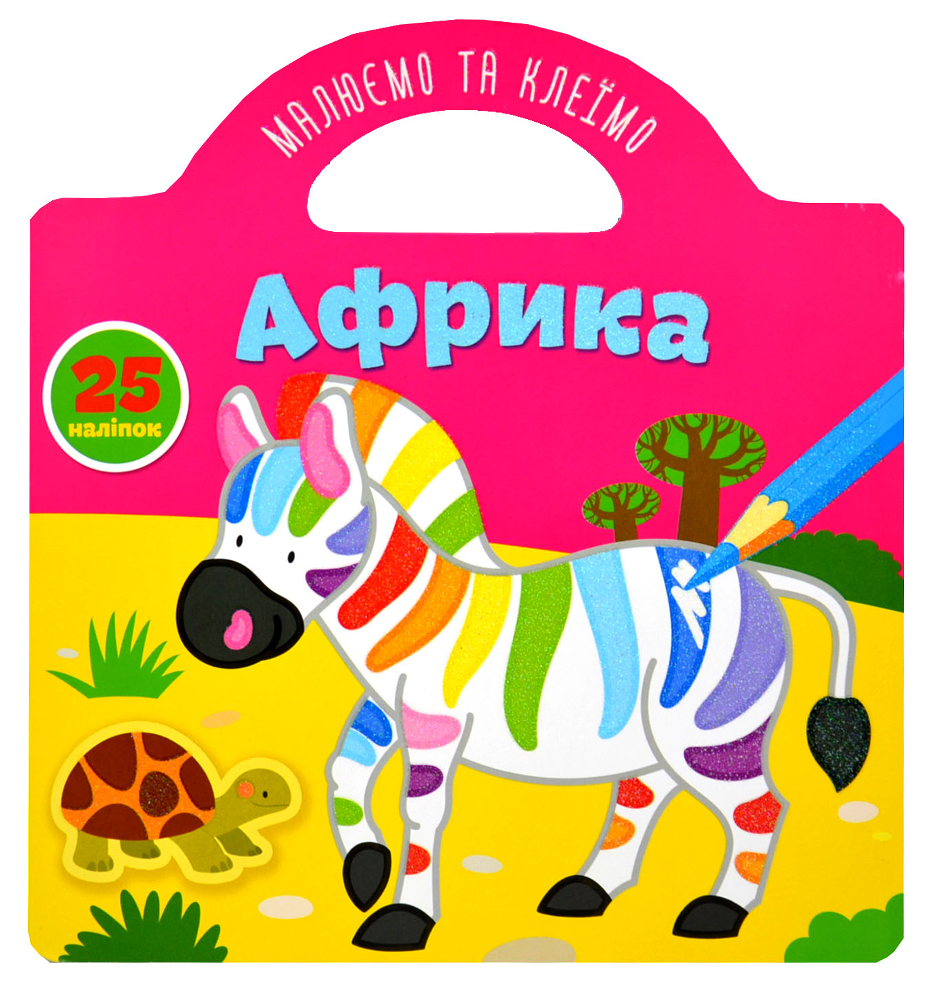 Книга Рисуем и клеим: Африка (у)