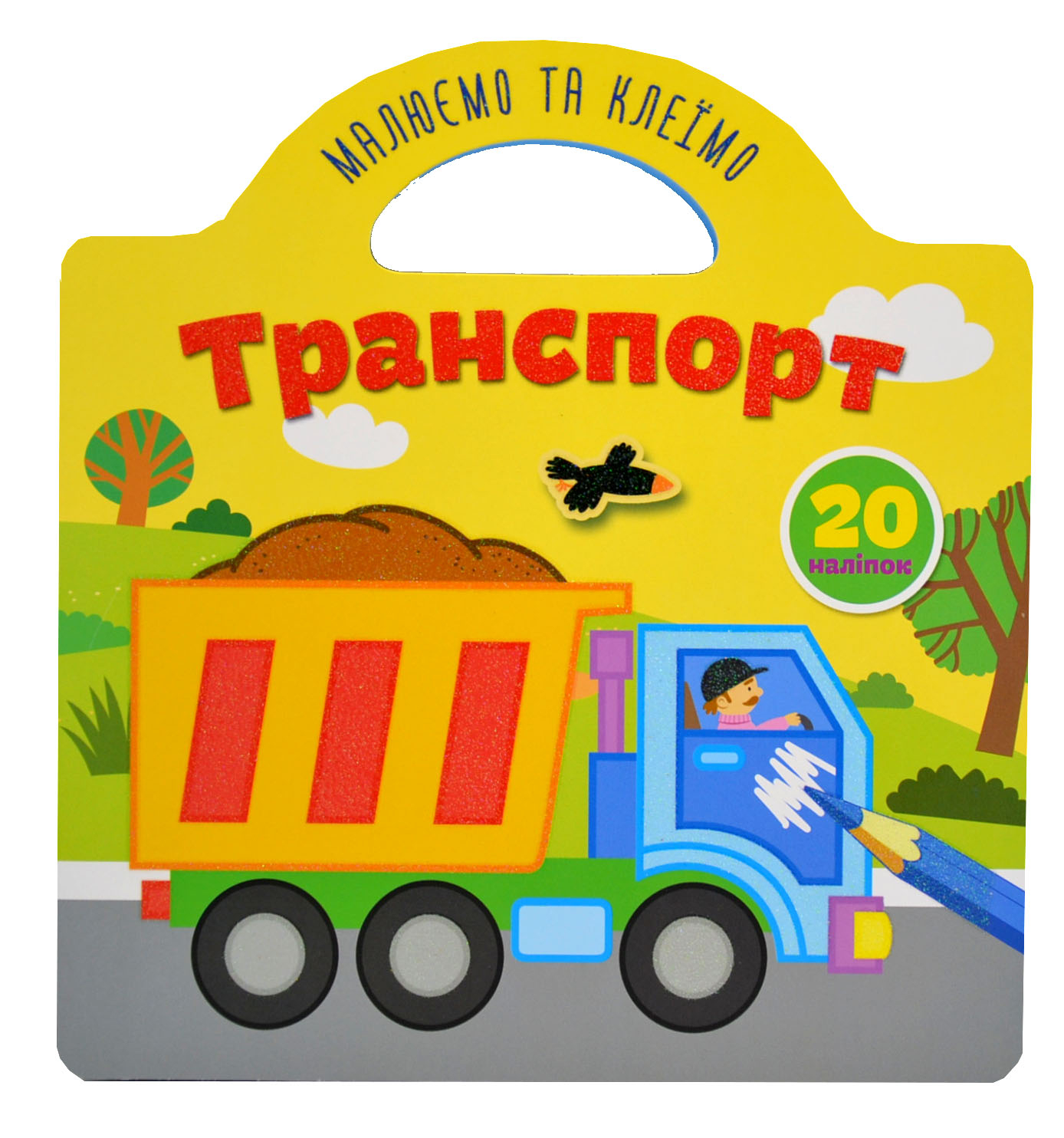 Книга Рисуем и клеим: Транспорт (у)
