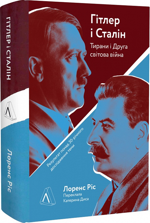 Книга "Ріс Л. Гітлер і Сталін. Тирани і Друга світова війна. т/о" (у) (3376)