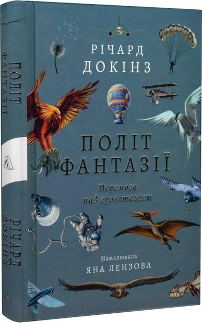 Книга "Докинз Р. Полет фантазии. Природные и рукотворные способы обойти гравитацию, т/о" (у) (3574)