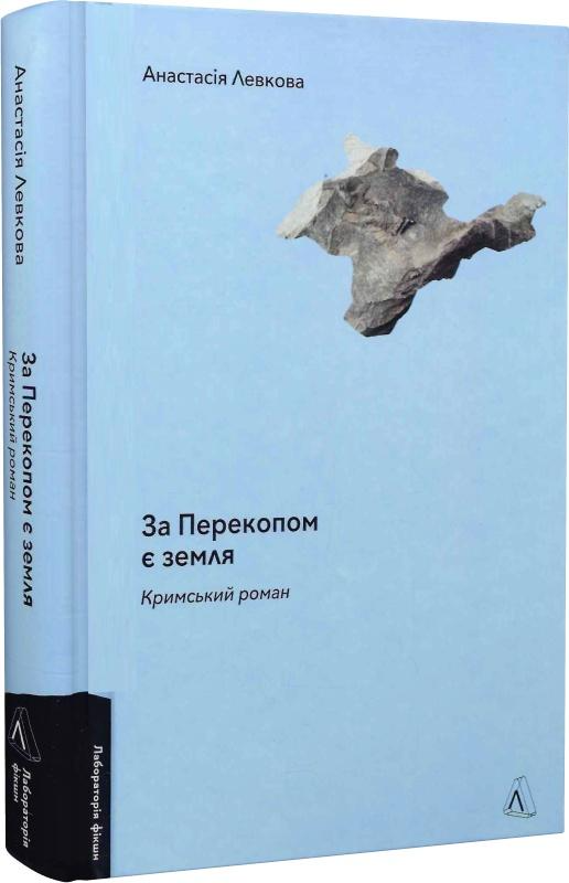 Книга "Левкова А. За Перекопом есть земля" (у) (3818)
