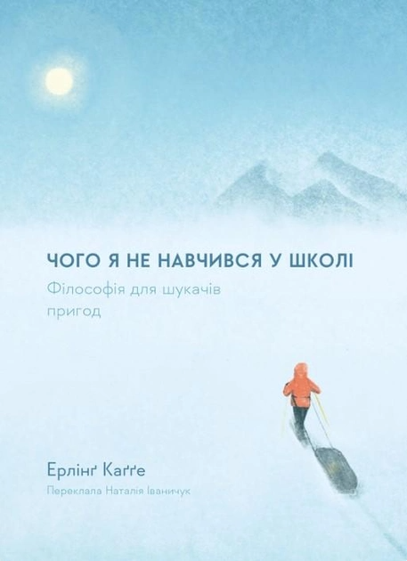 Книга "Каґґе Е. Чого я не навчився у школі. Філософія для шукачів пригод. т/о" (у) (9132)