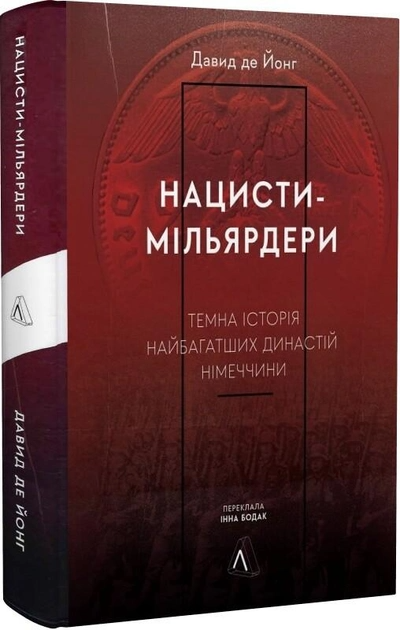 Книга "Давид де Йонг. Нацисти-мільярдери. т/о" (у) (3444)