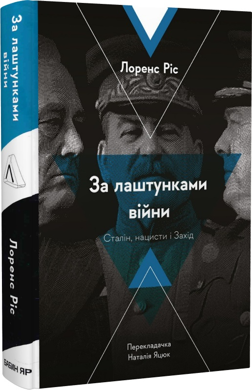 Книга "Ріс Л. За лаштунками війни. Сталін, нацисти і Захід" (у) (3901)