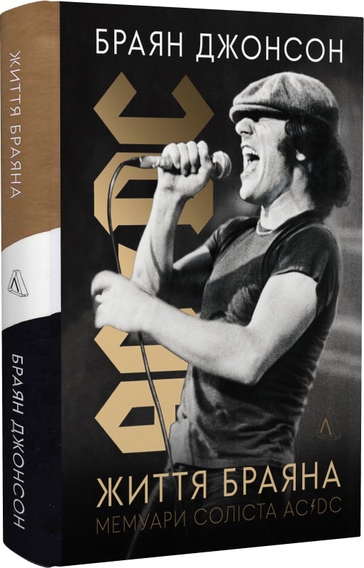 Книга "Джонсон Б. Мемуари соліста AC/DC, т/о" (у) (9088)