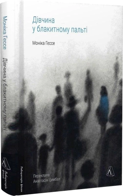 Книга "Гессе М. Девушка в голубом пальто, т/о" (у) (3696)