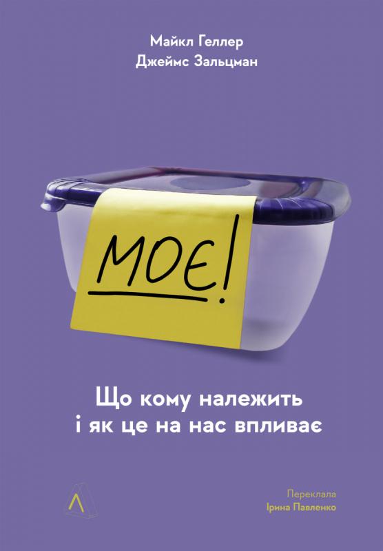 Книга "Моє! Що кому належить і як це на нас впливає" (у) (3139)