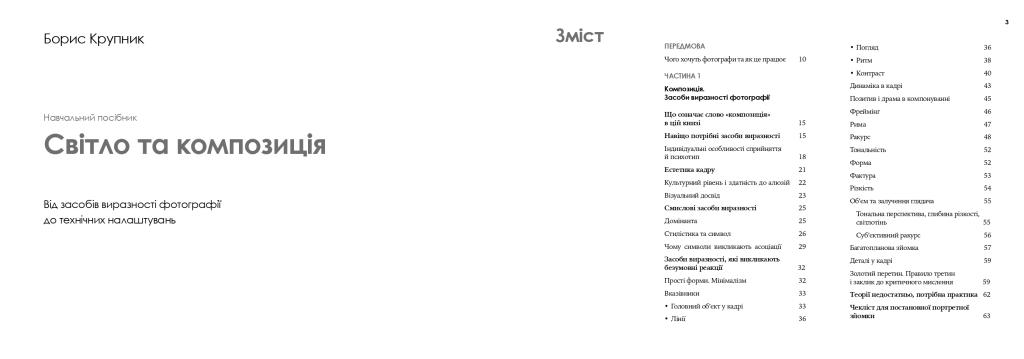 Книга "Світло та композиція. Крупник Б." (у) (5410) 1