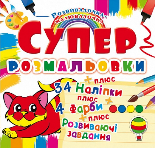 Раскраска "Супер-раскраски с наклейками и красками. Котенок" (у) (9918)