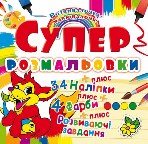 Раскраска "Супер-раскраски с наклейками и красками. Лисенок" (у) (9901)