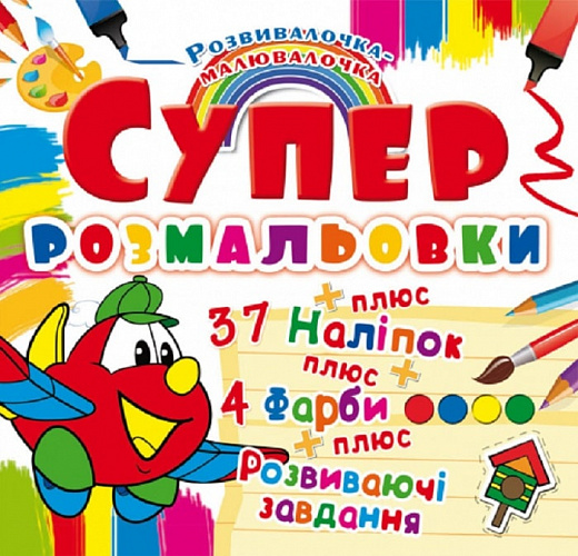 Раскраска "Супер-раскраски с наклейками и красками. Самолеток" (у) (9888)