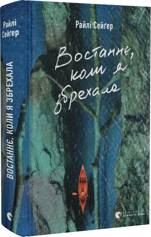 Книга "Сейґер Р. Востаннє, коли я збрехала" (у) (1400)