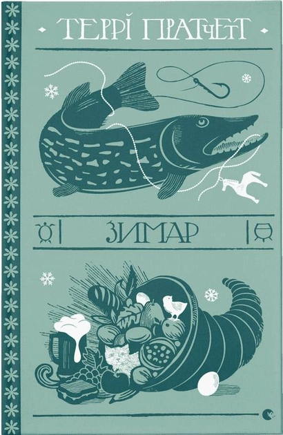 Книга "Пратчетт Т. Зимар" (у) (2292)