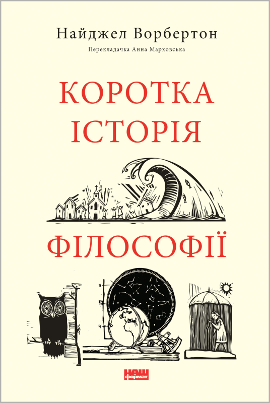 Книга "Ворбертон Н. Коротка історія філософії" (у) (5951)
