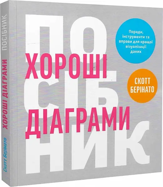 Книга "Хороші діаграми. Скотт Берінато" (у) (5380)