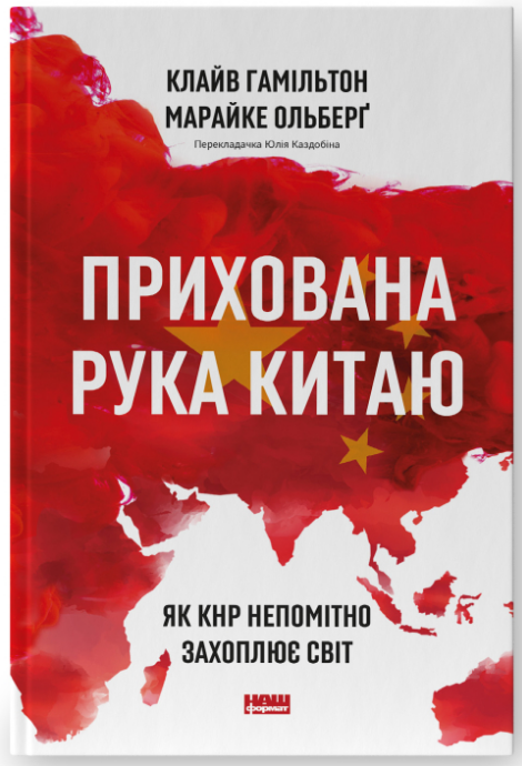 Книга "Гамільтон К., Ольберґ М. Прихована рука Китаю. Як КНР непомітно захоплює світ" (у) (7116)
