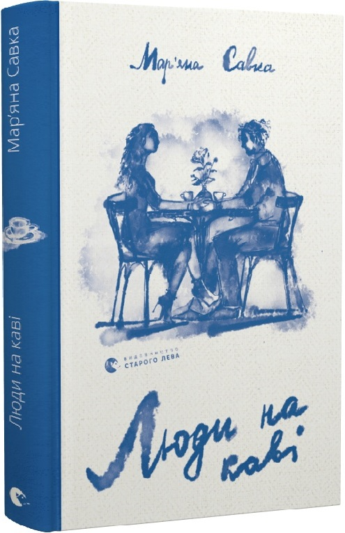 Книга "Савка М. Люди на кофе" (у) (2292)