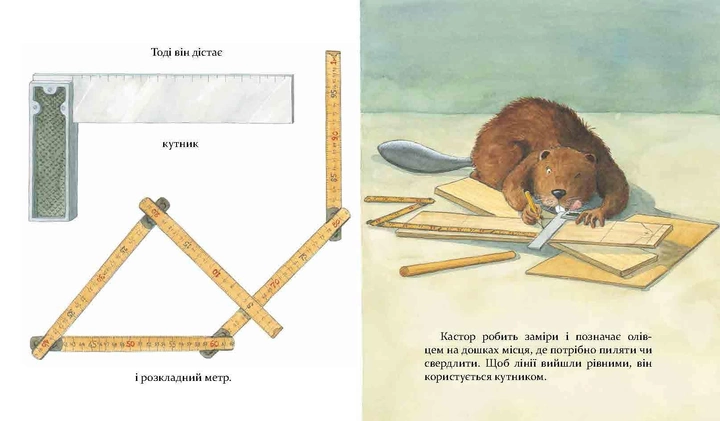 Книга "Клінтінг Л. Кастор - на всі лапи майстер теслює та шиє" (у) (2558) 3