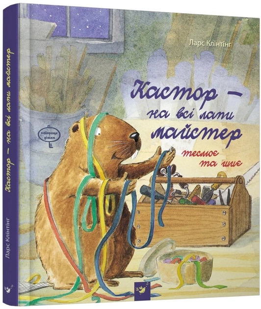 Книга "Клінтінг Л. Кастор - на всі лапи майстер теслює та шиє" (у) (2558)