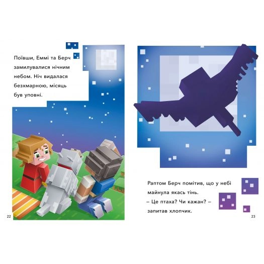 Книга "Minecraft. Перший політ. Рівень 2" (у) (0275) 3