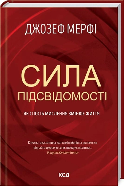 Книга "Мерфі Д. Сила підсвідомості. Як спосіб мислення змінює життя" (у) (2146)