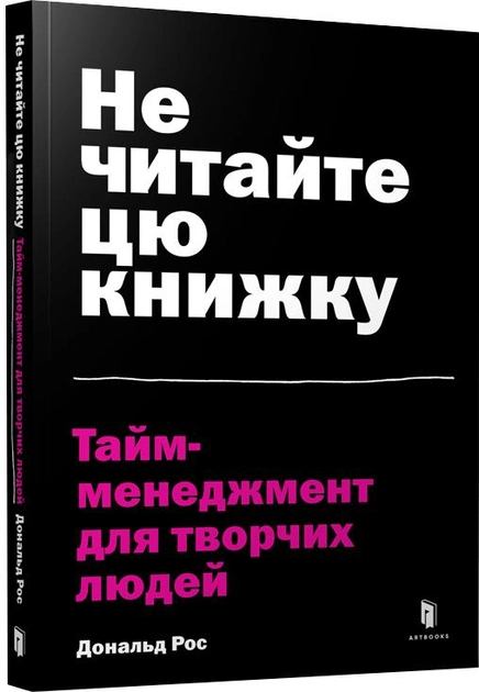 Книга "Рос Д. Не читайте цю книжку. Тайм-менеджмент для творчих людей" (у) (0561)