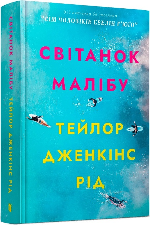 Книга "Род Т.Дж. Рассвет Малибу" (у) (0459)
