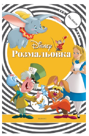 Розмальовка з наліпками "Класика Дісней" (у) (9109)