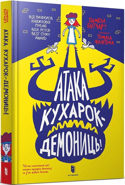 Книга "Бутчарт П. Атака кухарок-демониц!" (у) (5761)