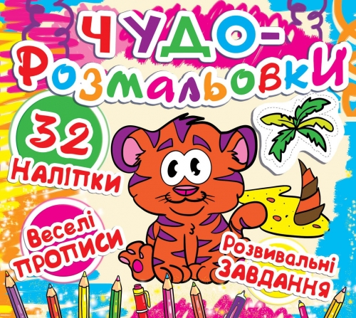 Раскраска "Чудо-раскраски. 32 наклейки. Веселые прописи. Развивающие задания. Тигренок" (у) (7315)