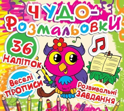Раскраска "Чудо-раскраски. 36 наклеек. Веселые прописи. Развивающие задания. Совенок" (у) (7346)
