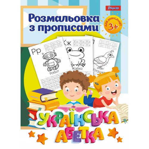 Раскраска с прописями "Азбука", 742554 1 Сентября