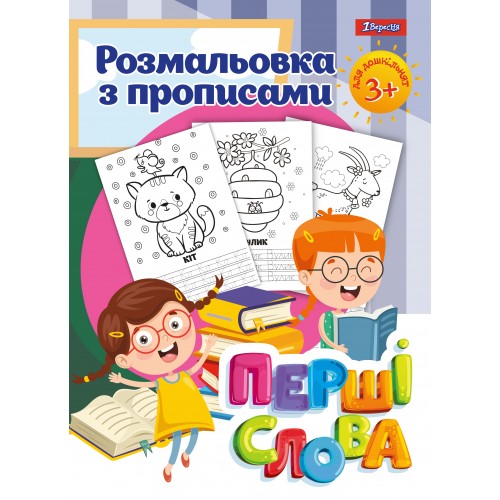 Раскраска с прописями "Первые слова", 742557 1 Сентября