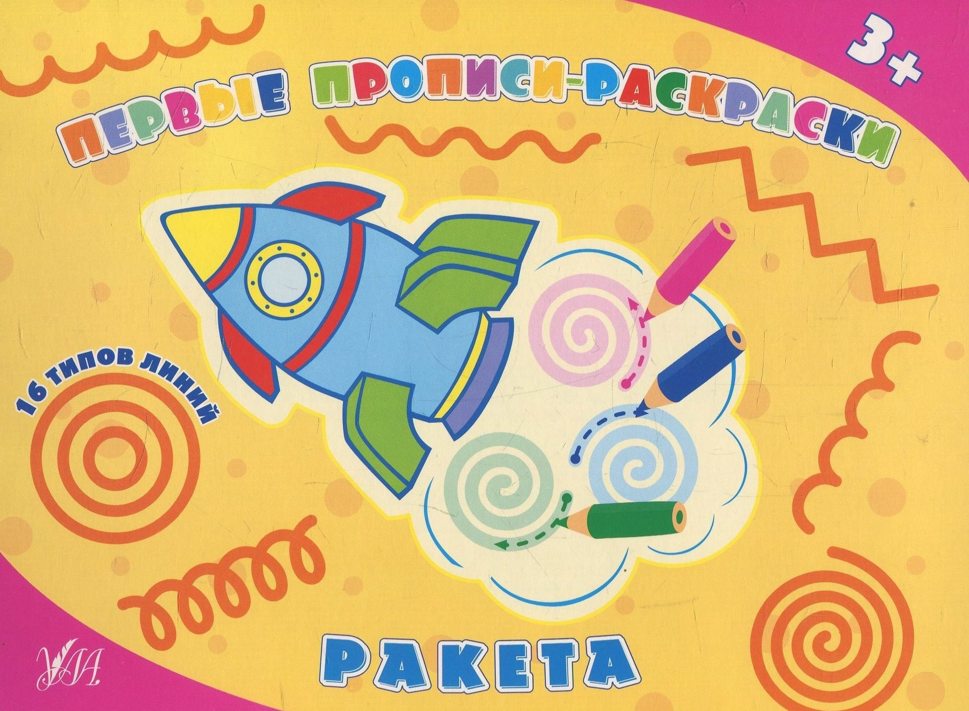 Прописи. Первые прописи-раскраски. Ракета