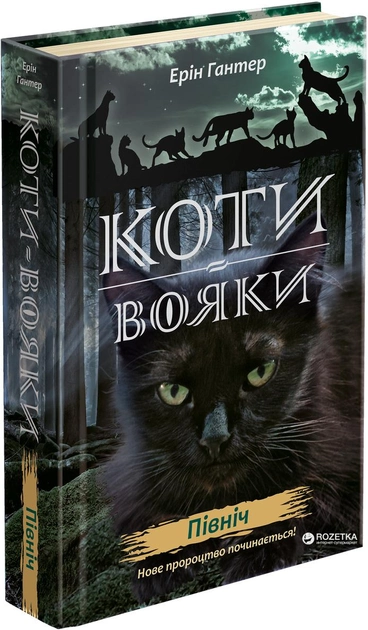 Книга "Гантер Э. Коты - воины. Новое пророчество. Кн.1. Север" (у) (5713) 1