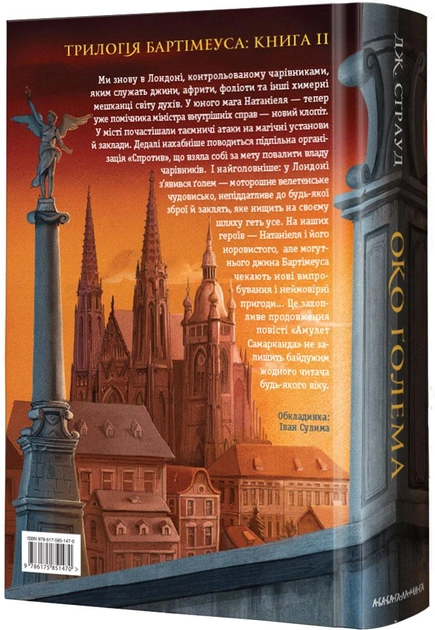 Книга "Страуд Дж. Бартимеус Око Голема" Кн.2(у) (1470) 1