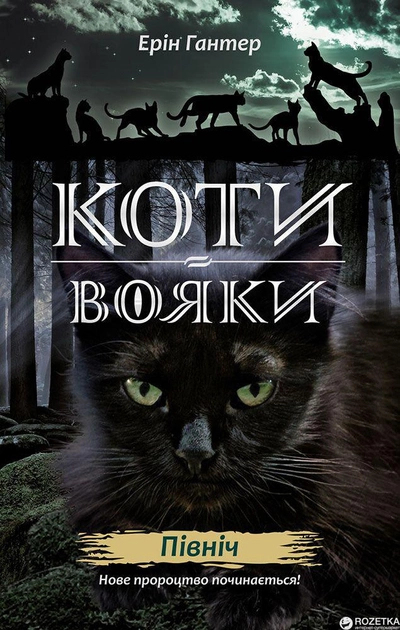 Книга "Гантер Э. Коты - воины. Новое пророчество. Кн.1. Север" (у) (5713)