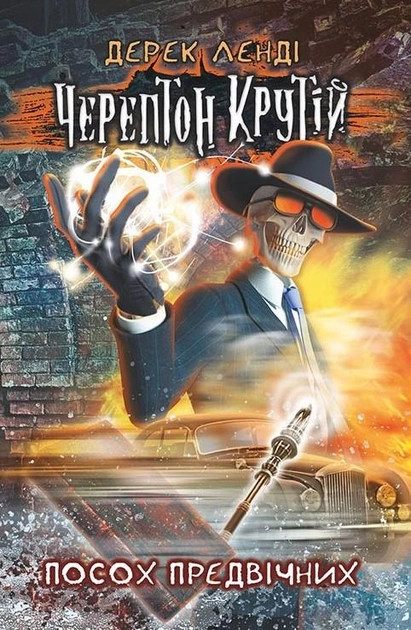 Книга "Время фэнтези. Лэнди Д. Черептон Крутой. Кн.1. Посох Предвечных" (у) (5577)