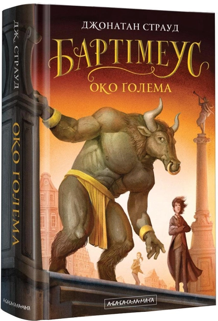 Книга "Страуд Дж. Бартимеус Око Голема" Кн.2(у) (1470)