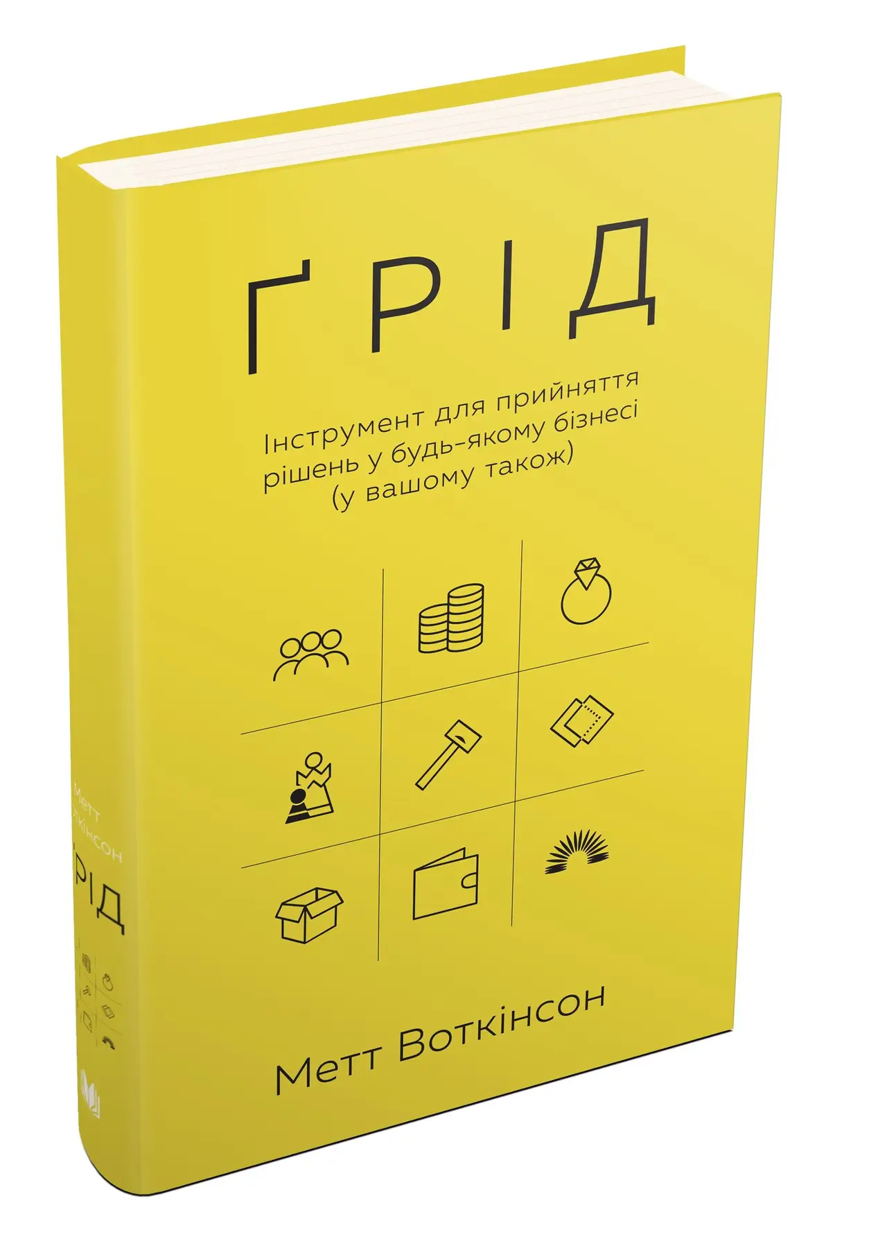 Книга "Воткінсон М. Ґрід. Інструмент для прийняття рішень у будь-якому бізнесі" (у) (1542)