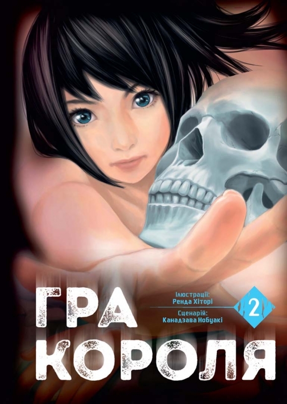 Книга комікс "Манґа. Гра короля Том 2" (у) (9752)