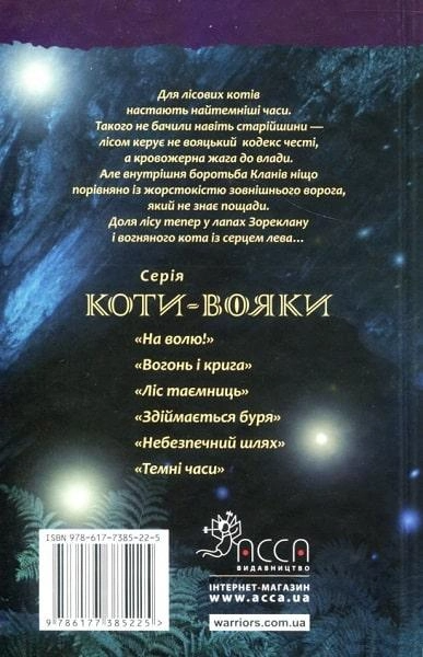 Книга "Гантер Э. Коты - воины. Кн.6. Темные времена" (м/о) (у) (9535) 2