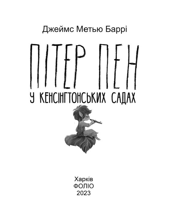 Книга "Подарункова-міні. Баррі Дж. Пітер Пен у Кенсінгтонських садах" (у) (5464) 1