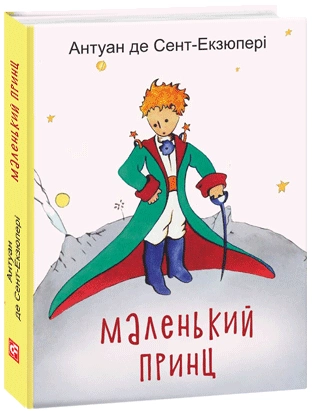 Книга "Подарочная-мини. Сент-Экзюпери А. Маленький принц" (у) (7089)