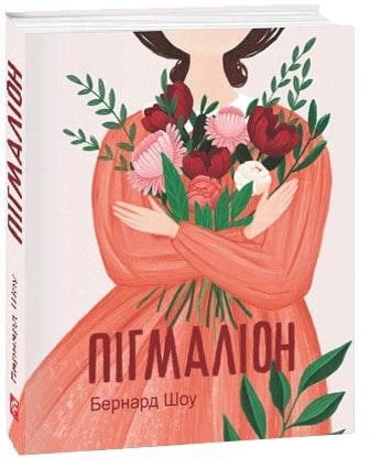Книга "Шоу Б. Пигмалион" (у) (9327)