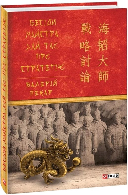 Книга "Пекар В. Бесіди майстра Хай Тао про стратегію. Кн.1" (у) (3936)