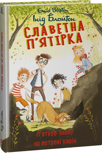 Книга "ШБ Блайтон І. Славетна п’ятірка. Кн.6. П’ятеро знову на острові Кирін" (у) (3507)