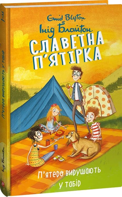 Книга "ШБ Блайтон І. Славетна п’ятірка. Кн.7. П’ятеро вирушають у табір" (у) (4016)