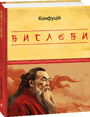 Книга "Подарункова-міні. Конфуцій. Вислови" (у) (5808)