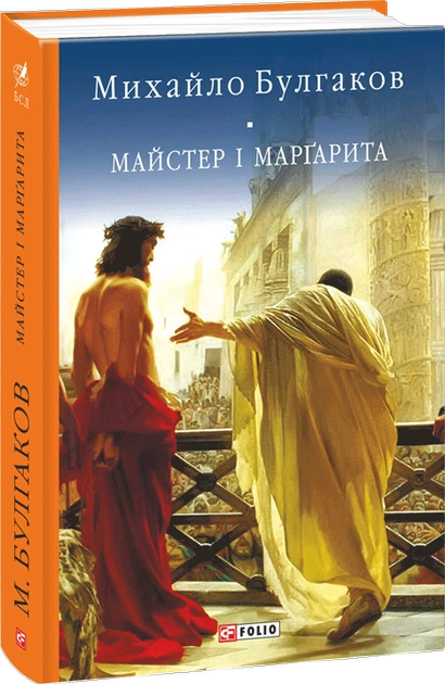 Книга "Булгаков М. Мастер и Маргарита"(у) (7721)